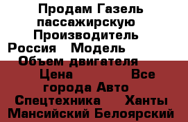 Продам Газель пассажирскую › Производитель ­ Россия › Модель ­ 323 132 › Объем двигателя ­ 2 500 › Цена ­ 80 000 - Все города Авто » Спецтехника   . Ханты-Мансийский,Белоярский г.